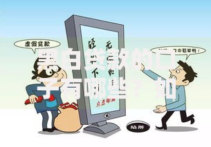 黑白贷款的口子有哪些？如何识别风险与正规渠道