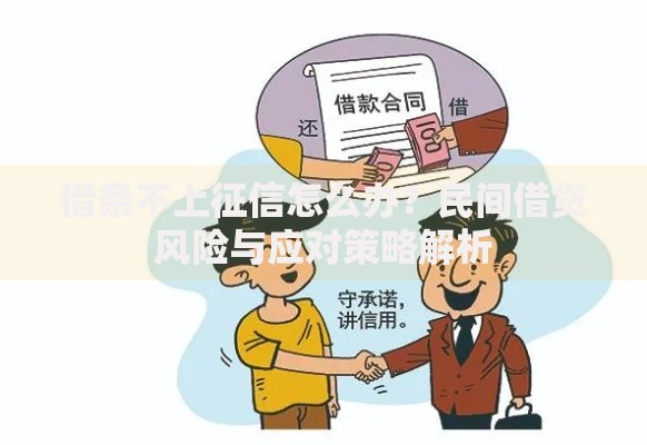 借条不上征信怎么办？民间借贷风险与应对策略解析