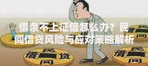 借条不上征信怎么办？民间借贷风险与应对策略解析