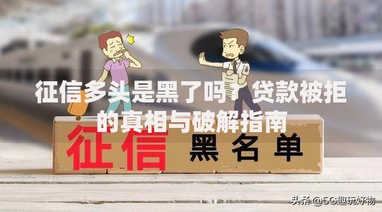 征信多头是黑了吗？贷款被拒的真相与破解指南