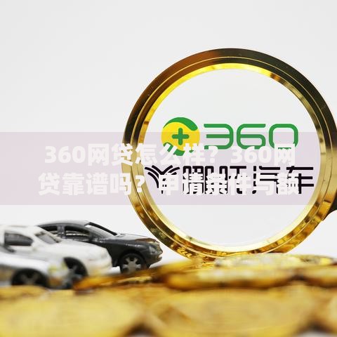 360网贷怎么样？360网贷靠谱吗？申请条件与额度解析