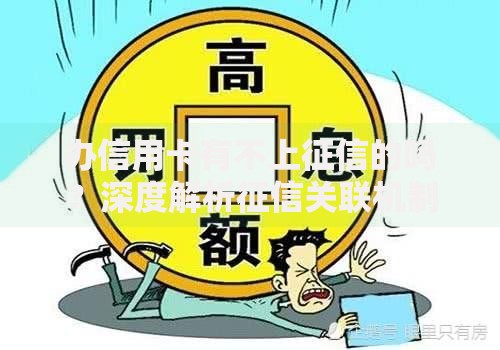 办信用卡有不上征信的吗？深度解析征信关联机制