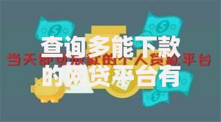 查询多能下款的网贷平台有哪些？精选高通过率渠道推荐