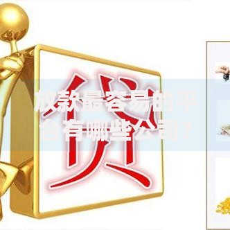 放款最容易的平台有哪些公司？十大快速审核贷款机构推荐