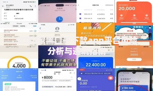 分享5家黑口子下款app平台风险分析与避坑指南