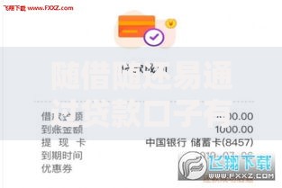 随借随还易通过贷款口子有哪些平台推荐？