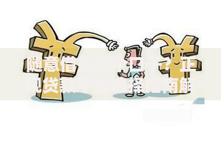 随意借是哪个口子？正规贷款平台选择指南解析