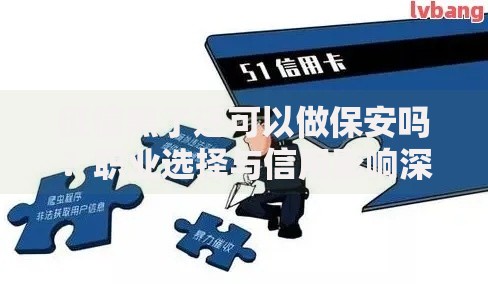 征信黑了还可以做保安吗？职业选择与信用影响深度解析