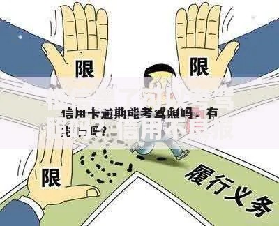 征信黑了可以考驾照吗？信用不良报考驾照全解析