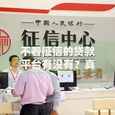 不看征信的贷款平台有没有？真实情况深度解析