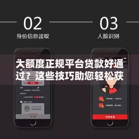 大额度正规平台贷款好通过？这些技巧助您轻松获批