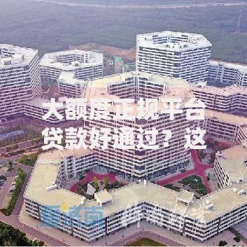 大额度正规平台贷款好通过？这些技巧助您轻松获批
