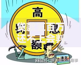 贷款五百万还不上会判刑么?法律后果深度解析 贷款五百万还不上会判刑么?法律后果深度解析