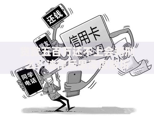 贷款五百万还不上会判刑么?法律后果深度解析 贷款五百万还不上会判刑么?法律后果深度解析
