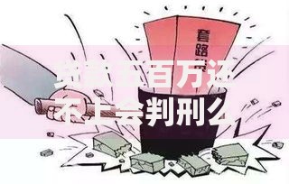 贷款五百万还不上会判刑么?法律后果深度解析 贷款五百万还不上会判刑么?法律后果深度解析