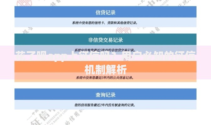 花了呗app上征信吗？用户必知的征信机制解析