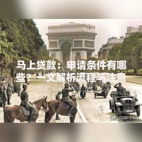 马上贷款：申请条件有哪些？一文解析流程与注意事项