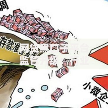 网贷黑口子平台监管升级：行业将迎来哪些变革？