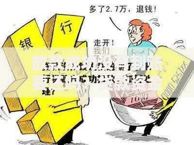 放款成功没有到账要还吗？贷款资金未到账责任解析