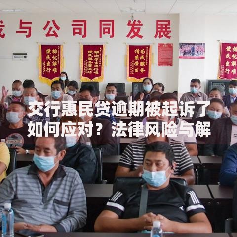 交行惠民贷逾期被起诉了如何应对？法律风险与解决途径解析