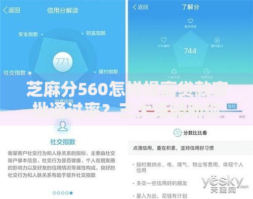 芝麻分560怎样提高贷款审批通过率？三大策略助你成功