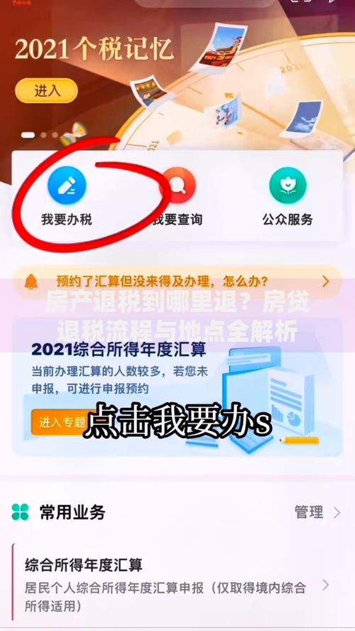 房产退税到哪里退？房贷退税流程与地点全解析