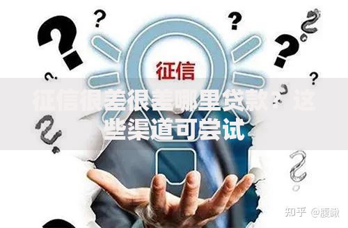 征信很差很差哪里贷款？这些渠道可尝试