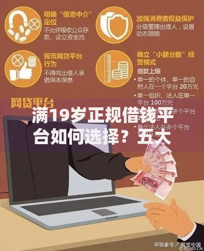 满19岁正规借钱平台如何选择？五大筛选标准解析