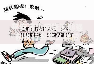 平安浦惠网贷逾期强制执行会怎么样后果解析