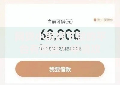 网贷小额好下款的平台有哪些？申请攻略全解析