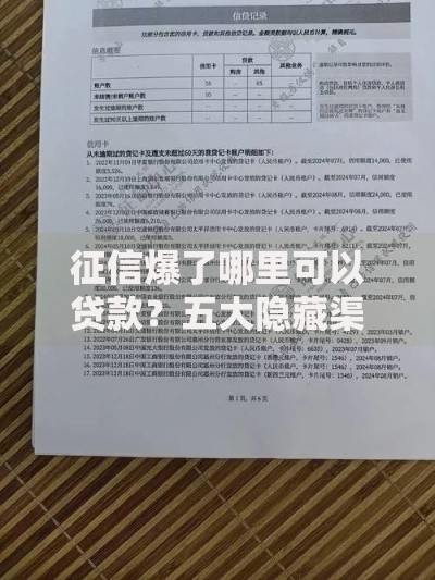 征信爆了哪里可以贷款？五大隐藏渠道深度解析