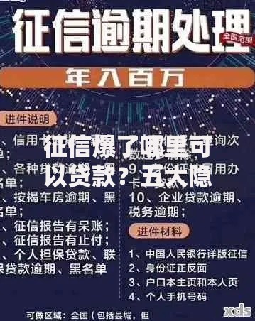 征信爆了哪里可以贷款？五大隐藏渠道深度解析