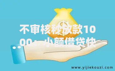 不审核秒放款1000：小额借贷快速到账全解析