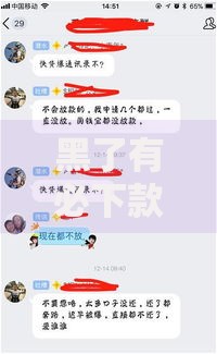 黑了有必下款的网贷吗？征信不良真实下款解析