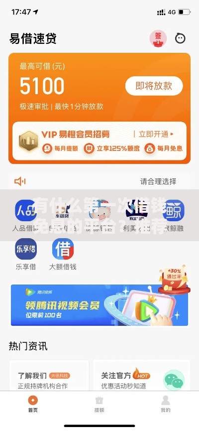 有什么第一次借钱免息的平台？推荐这5个正规渠道