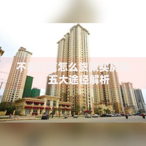 不看征信怎么贷款买房呢？五大途径解析