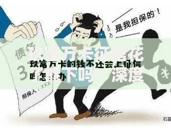 玖富万卡征信花了能下吗？深度解析征信不佳贷款审批关键