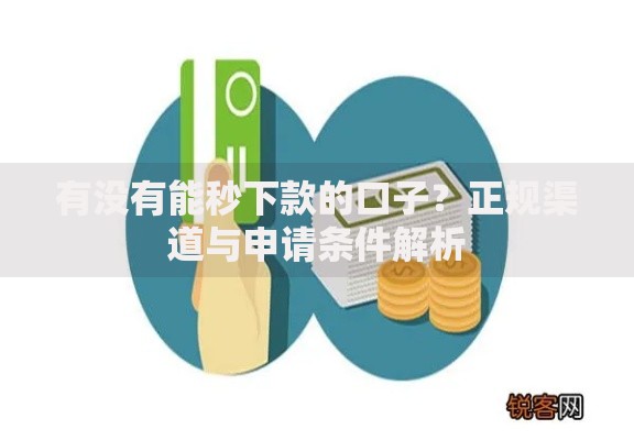 有没有能秒下款的口子？正规渠道与申请条件解析