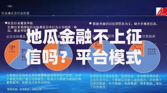 地瓜金融不上征信吗？平台模式与征信影响深度解析