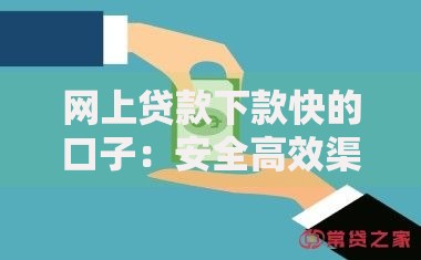 网上贷款下款快的口子：安全高效渠道全解析