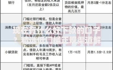 现在有什么好下款的口子？精选低门槛正规渠道解析