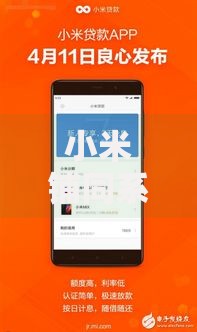小米铺同系列口子有哪些？高通过率贷款平台解析