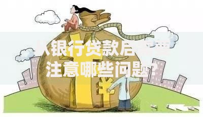 从银行贷款后需要注意哪些问题？