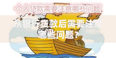 从银行贷款后需要注意哪些问题？