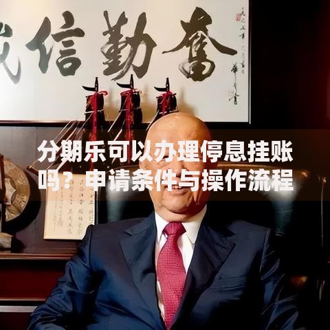 分期乐可以办理停息挂账吗？申请条件与操作流程解析