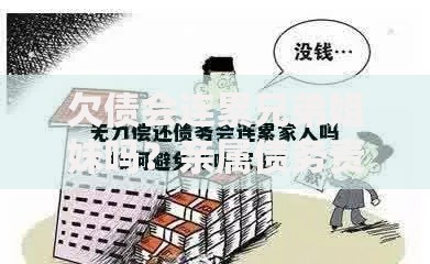 欠债会连累兄弟姐妹吗？亲属债务责任解析