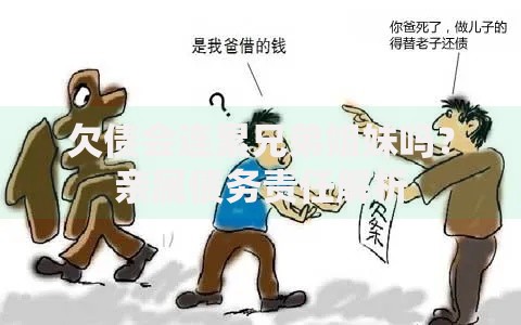 欠债会连累兄弟姐妹吗？亲属债务责任解析