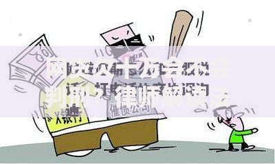 网贷欠十万会不会判刑？律师解读法律责任与应对方案