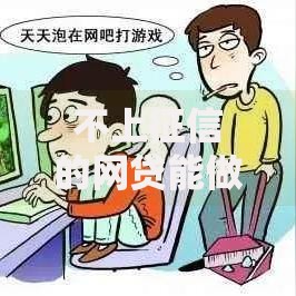 不上征信的网贷能做吗？风险与合规性深度解析