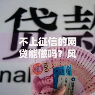 不上征信的网贷能做吗？风险与合规性深度解析